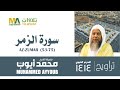سورة الزمر 53 75 من تراويح المسجد النبوي 1414 الشيخ محمد أيوب