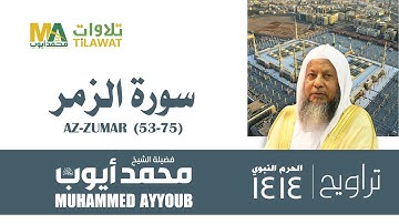 سورة الزمر (53-75) من تراويح المسجد النبوي 1414 - الشيخ محمد أيوب