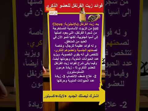 فوائد زيت القرنفل الجنسية