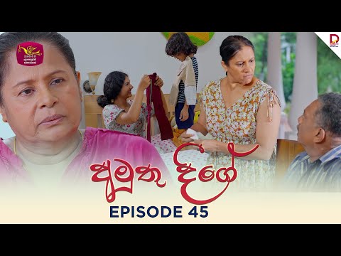 Amuthu Deegey | à¶…à¶¸à·”à¶­à·” à¶¯à·“à¶œà·š | Episode 45 - (2025-06-23) | Rupavahini TeleDrama
