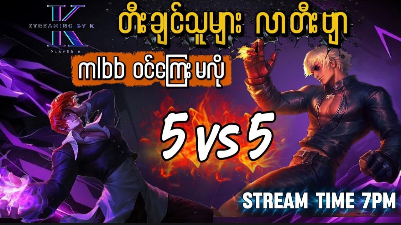 ဝင်ကြေးမလို အလကား (free) 5vs5 တီးရမယ့် Mlbb 5vs5 ပွဲ🔥🔥: