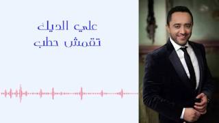 علي الديك - تقمقش حطب Ali Deek - Tqamqesh Hatab