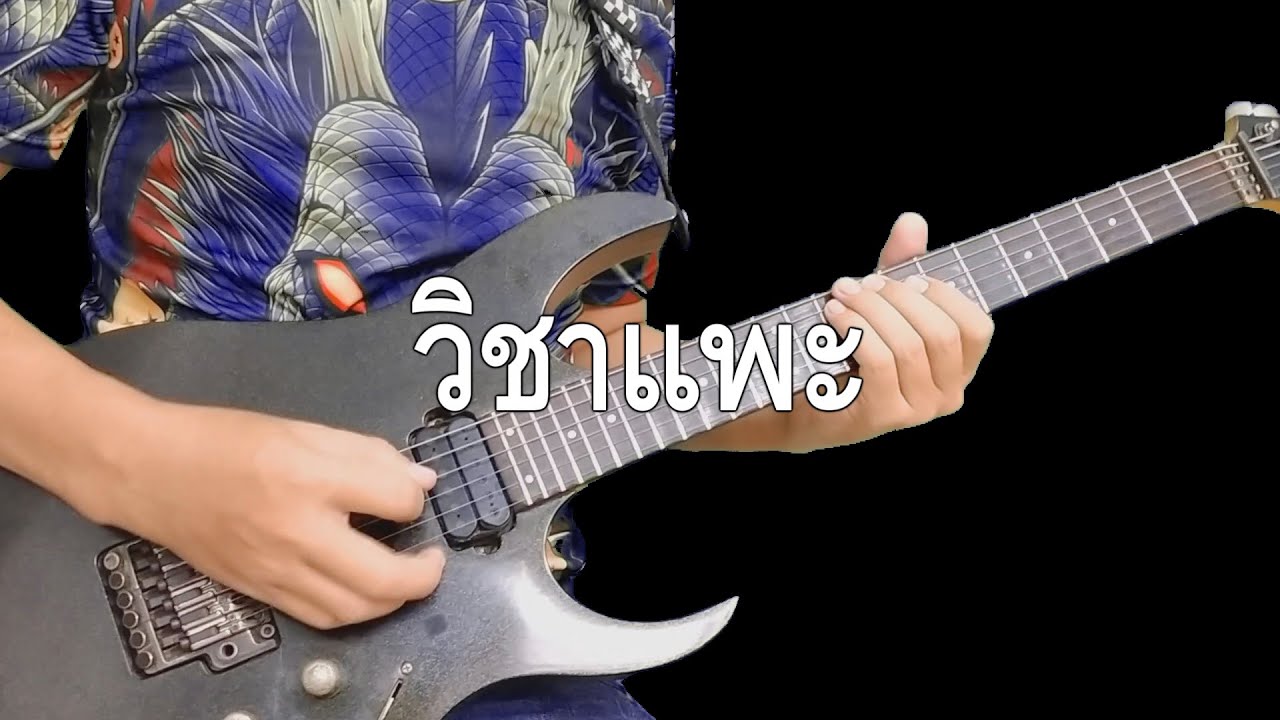 วิชาแพะ - คาราบาว : Cover by GTN1820