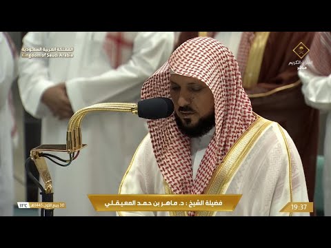 صلاة العشاء للشيخ ماهر المعيقلي 30 ربيع الأول 1445هـ
