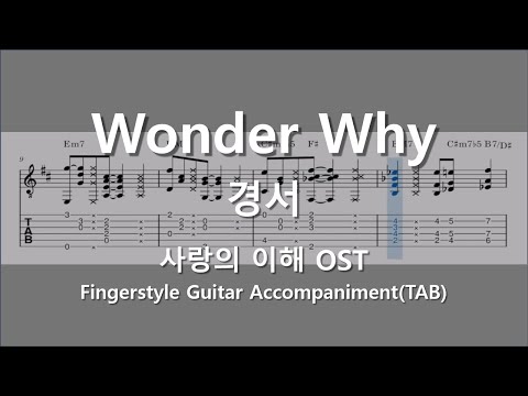 Wonder Why(사랑의 이해 OST) / 핑거스타일 반주 / fingerstyle accompaniment - 경서