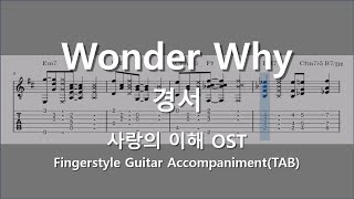 Wonder Why(사랑의 이해 OST) / 핑거스타일 반주 / fingerstyle accompaniment - 경서