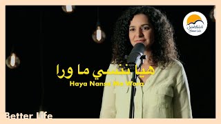 ترنيمة هيا ننسي ما ورا الحياة الافضل ترانيم زمان