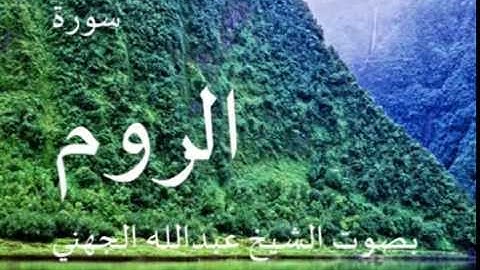 سورة الروم بصوت الشيخ/ عبدالله الجهني 30