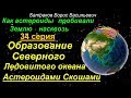 Образование Северного Ледовитого океана астероидами Скошами  34 серия сериала