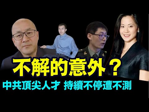 “最新案例：赵安吉之后 贵州大数据中心创办人刘东昊 意外猝亡”《今日点击》（03/10/24）