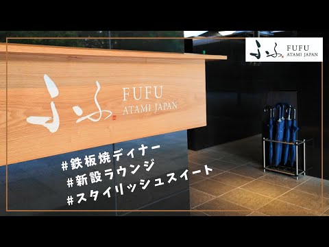 【ふふ熱海】熱海のリピート率No.1高級お宿 全室スイートラグジュアリー旅館