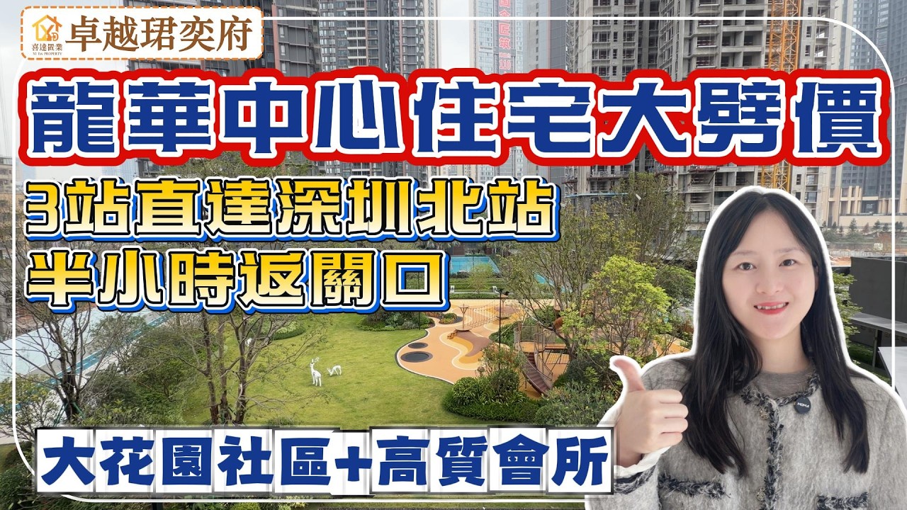 深圳樓盤【卓越珺奕府】年底大劈價，4號線龍勝地鐵口品質花園住宅，樓盤自帶高端業主會所。2站紅山，3站深圳北站，半小時直達福田口岸。83平3房2偉，高實用高性價比。#深圳房產 #深圳睇樓 #深圳樓價 