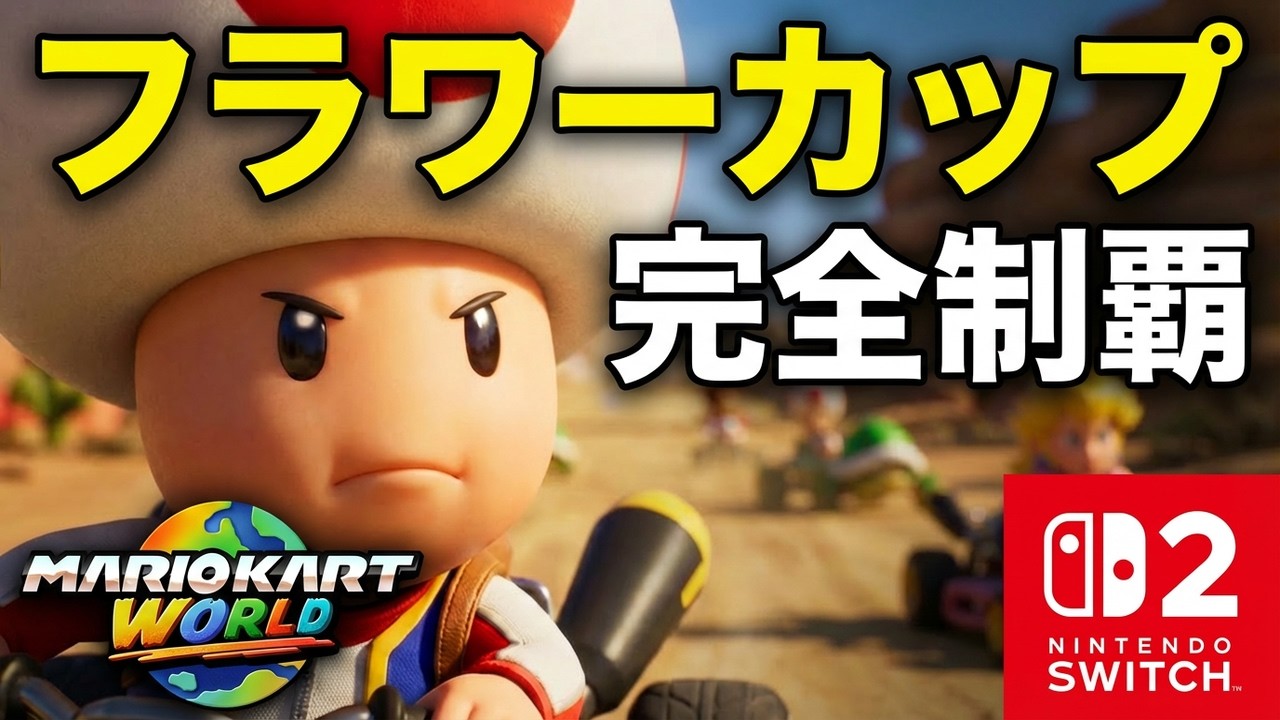 【マリオカートワール】 フラワーカップ全コース実況 #mariokartworld #マリオカートワール