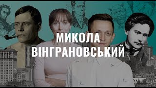 Микола Вінграновський. Українська література в іменах