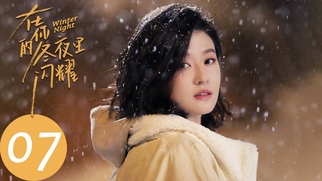 ENG SUB【在你的冬夜里闪耀 Winter Night】EP07 郑达前通过平行时空做发财梦（乔欣、马思超） - YouTube