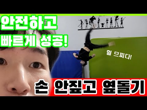 손 안 짚고 옆돌기 안다치고 하는 방법! 파쿠르 할 때 이거 하면 간지남