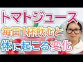 トマトジュースを毎日飲むとこうなります。知らないともったいない健康効果【看護師が解説】