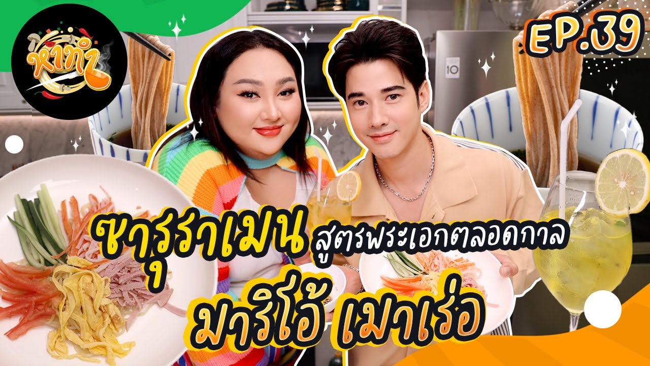 หาทำ EP.39 : ซารุราเมน สูตรพระเอกตลอดกาล 