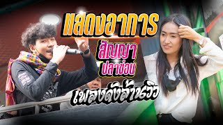 แสดงอาการ+สัญญาปลาข่อน [เม้กอภิสิทธิ์ VS ป๊อปหนึ่งฤทัยสายรักษ์] รถแห่เอกชัยมิวสิคธนพลซาวด์