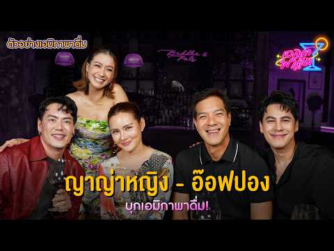 Preview: Amika Pa Duem EP.28 | Yaya Ying - Aof Pongsak invade Amika Pa Duem!