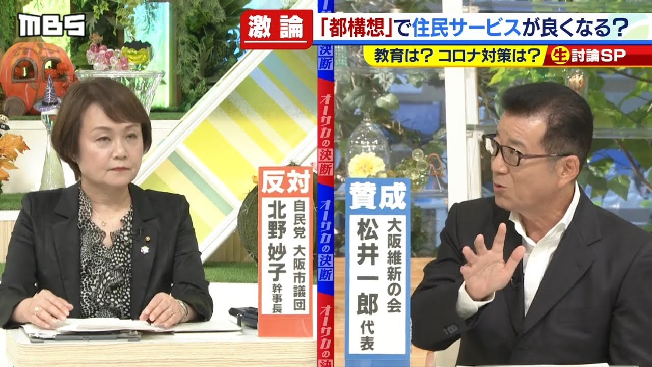 フル公開 テレビ討論会 大阪都構想 のメリット デメリットを各党代表者が徹底討論 年10月12日 Youtube
