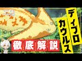 【古生物】5分で分かる!ディプロカウルス徹底解説【ゆっくり解説】