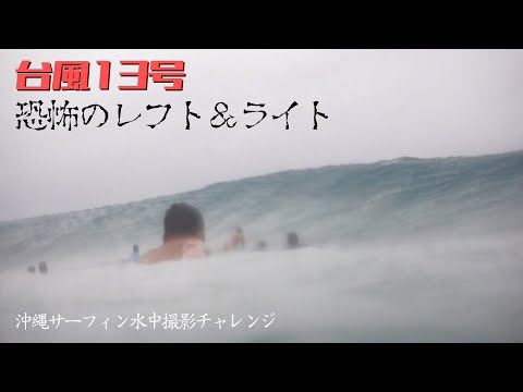 サーフィン沖縄 台風13号 恐怖の砂辺