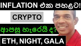 CPI INFLATION එක පහළට!!! CRYPTO ආපසු හැරෙයි ද? | ETH, AAVE, NIGHT, H, AND GALA | BITCOIN