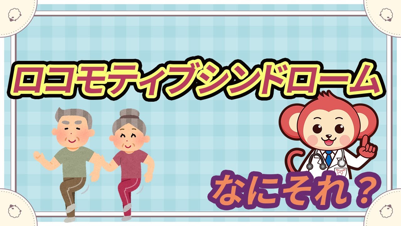 高齢者に多い】ロコモーティブシンドロームとは？原因と予防 - YouTube