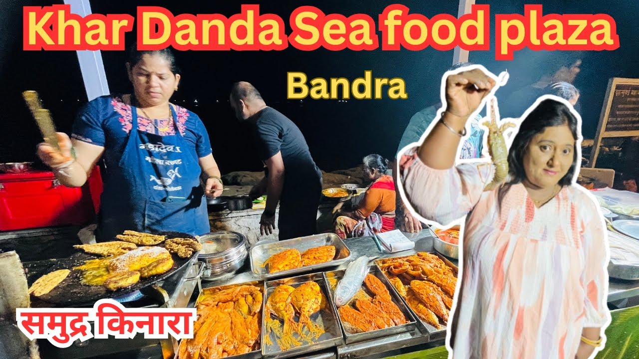 खार दांडा सी फूड प्लाझा | Carter Road Sea Food Plaza Mumbai Sea Food Plaza|Bandra