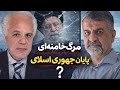 مرگ خامنه ای پایان جمهوری اسلامی گفتگو با دکتر کنگرلو