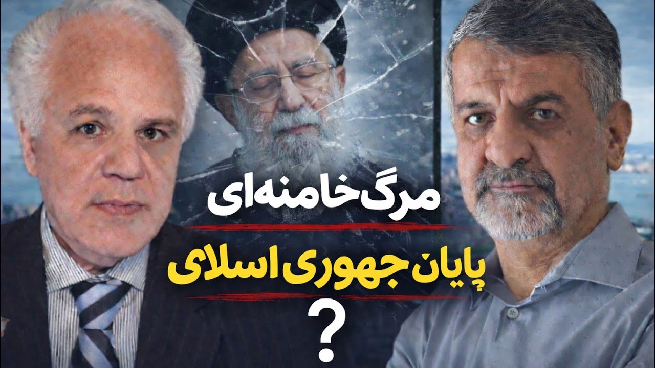 مرگ خامنه ای، پایان جمهوری اسلامی؟ / گفتگو با دکتر کنگرلو