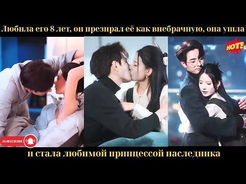 Любила его 8 лет, он презирал её как внебрачную, она ушла и стала любимой принцессой наследника