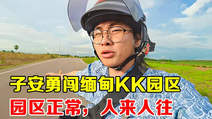 子安勇闖緬甸KK園區，5米高的圍欄，20米一個守衛巡邏，堪比監獄！【子安環球故事】 - 天天要聞