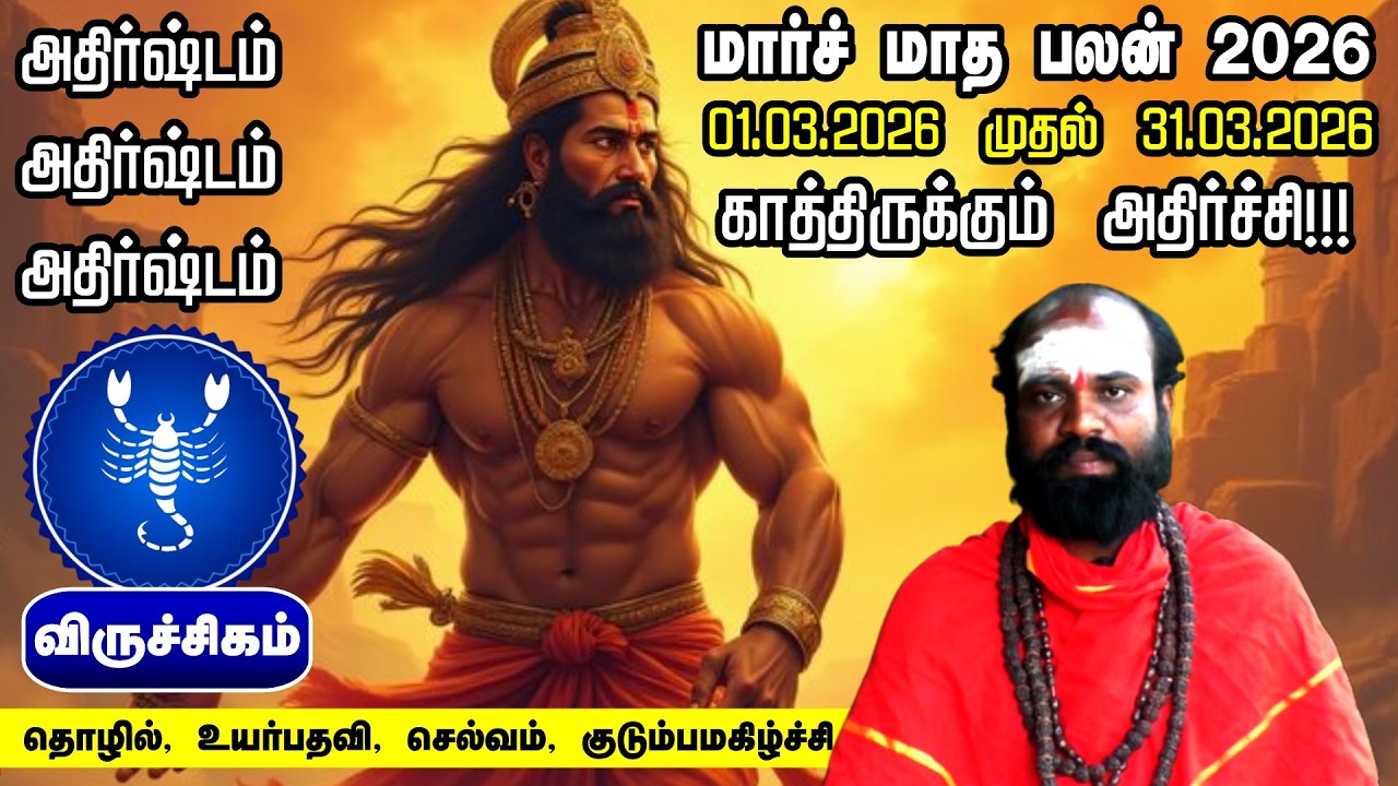 விருச்சிகம் மார்ச் மாத ராசி பலன் 2026 | Viruchigam March 2026 Rasi Palan Tamil | Scorpio Horoscope