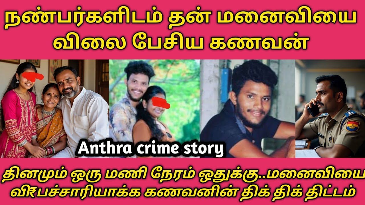 என்னைப் போல் என் நண்பர்களையும் சந்தோஷப்படுத்து, மனைவியிடம் கணவன்#RS Raja crime stories #trending 