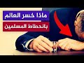 ماذا خسر العالم بانحطاط المسلمين كارثة والله كارثة 
