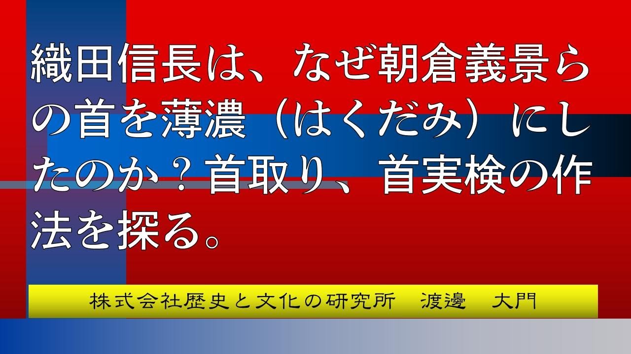 織田信長は、なぜ朝倉義景らの首を薄濃（はくだみ）にしたのか？首取り、首実検の作法を探る。 - YouTube