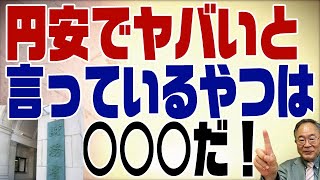 501回 円安でヤバいと言っているやつは○○○だ！