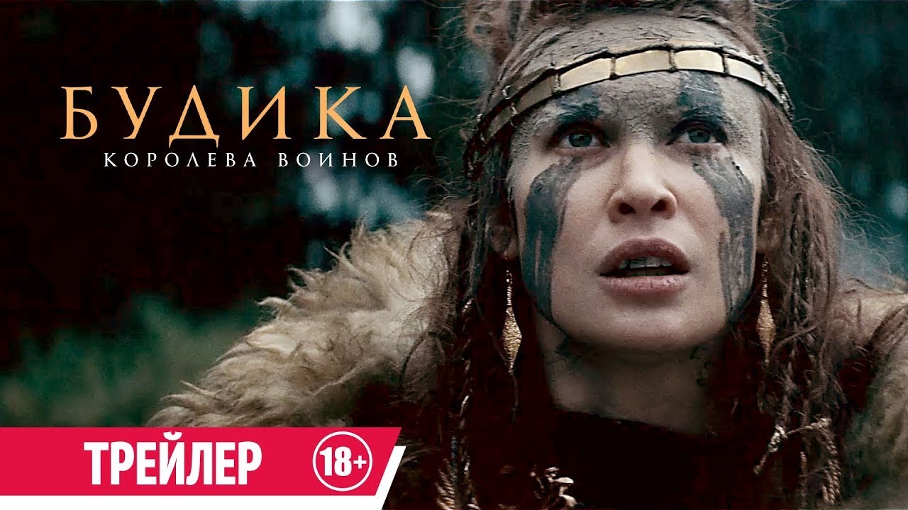Watch film Boudica | трейлер английского исторического фэнтези БУДИКА: КОРОЛЕВА ВОИНОВ, в кино со 2 ноября