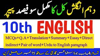10th English 100% Complete Guess Exam 2026|Tomorrow Punjab Board Paper|Final English Guess class 10