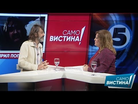 Кирил Поп Христов во „Само вистина“ 11.04.2018