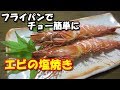 【エビの塩焼き】フライパンを使ったら簡単に出来ました。