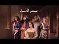 سمرقند الملك شاه يعود إلى الملكة توركان بفضل الترياق 