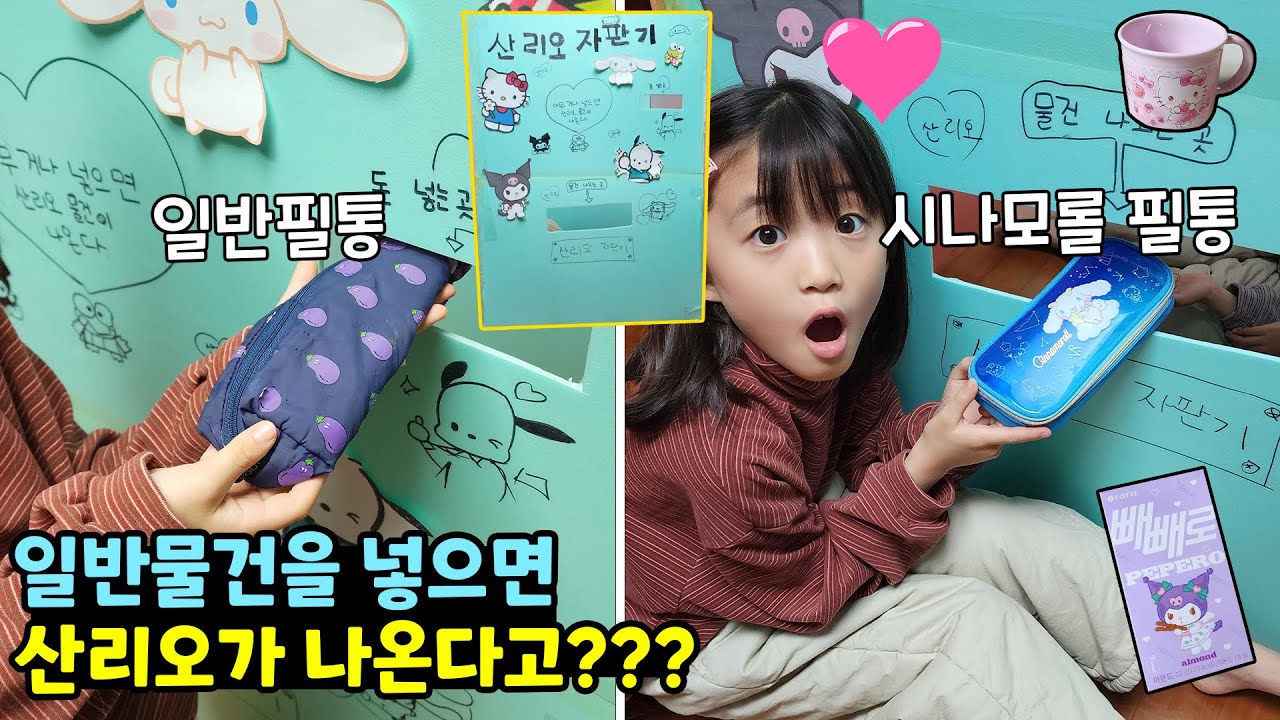 일반물건을 넣었더니 산리오가 나와요!!! 우와 이것저것 다 넣어보는 뚜아 ㅋㅋㅋ 이러다 자판기 망하겠어!! 꿀잼자판기 / 뚜아뚜지TV