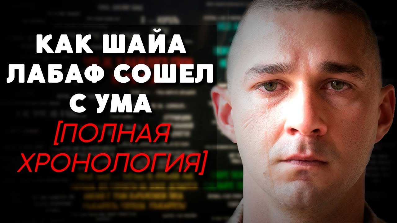КАК ШАЙА ЛАБАФ СОШЕЛ С УМА [ПОЛНАЯ ХРОНОЛОГИЯ]
