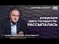 Война в Израиле. Путин поддержал ХАМАС. Колесников*: Утренний разворот / 14.10.23