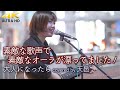 【 歌うま 】素敵な歌声で素敵なオーラが漂ってました! 大人になったら / GLIM SPANKY(cover) " 天邑 " 新宿路上ライブ 4K動画
