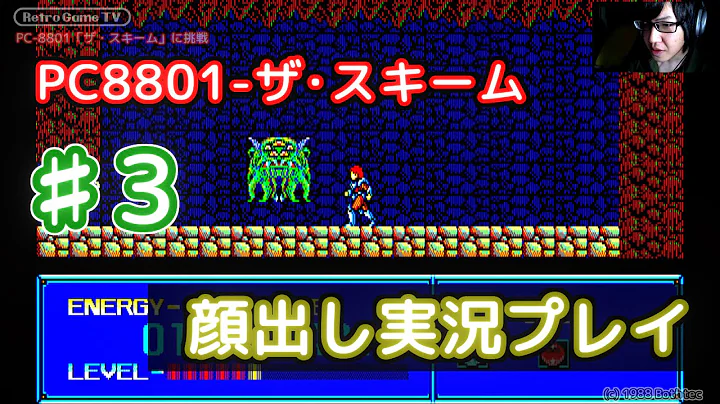 『ザ・スキーム』を顔出し実況プレイ！♯３ 【PC-8801】