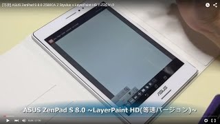 [等速] ASUS ZenPad S 8.0 Z580CA Z Styulus + LayerPaint HDでお絵かき